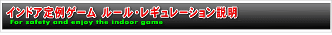 インドア定例ゲーム ルール・レギュレーション